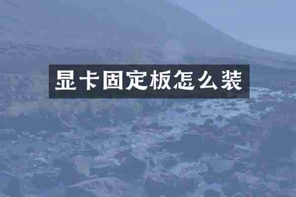 显卡固定板怎么装