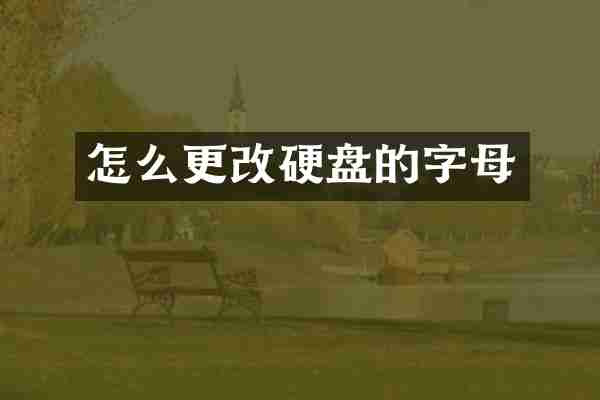 怎么更改硬盘的字母