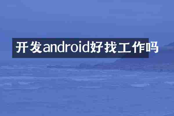 开发android好找工作吗