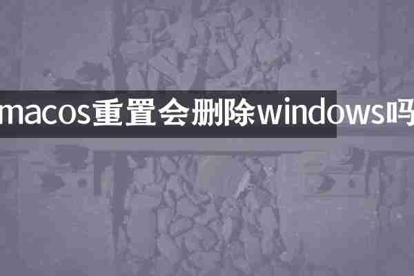 macos重置会删除windows吗