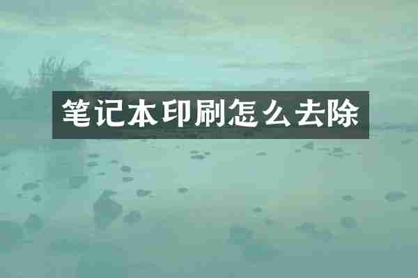 笔记本印刷怎么去除