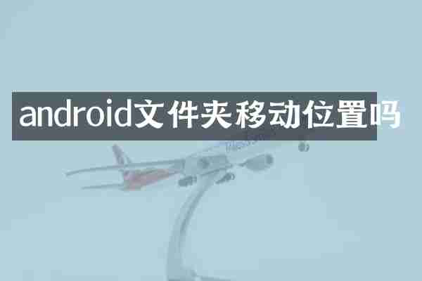 android文件夹移动位置吗