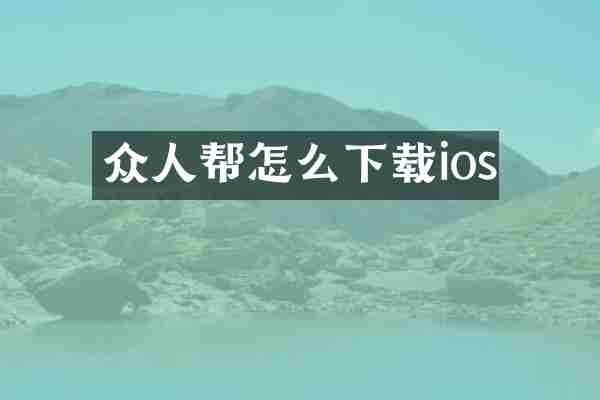 众人帮怎么下载ios