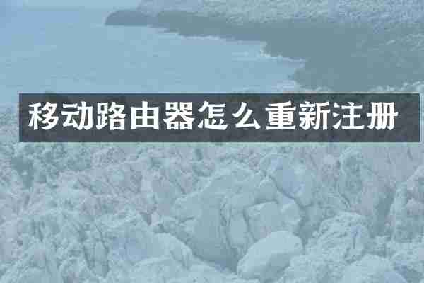 移动路由器怎么重新注册