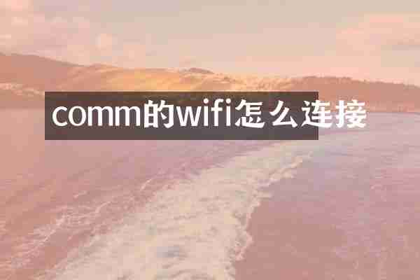 comm的wifi怎么连接