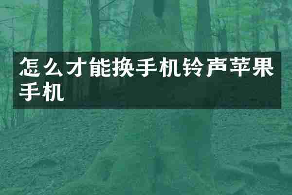 怎么才能换手机铃声苹果手机