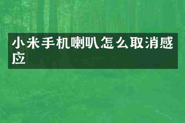 小米手机喇叭怎么取消感应