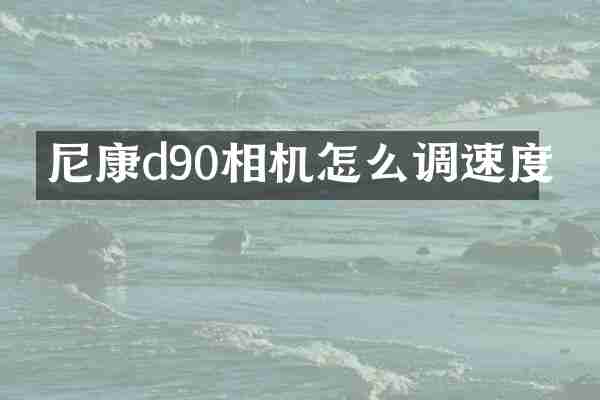 尼康d90相机怎么调速度