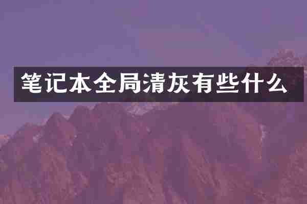 笔记本全局清灰有些什么