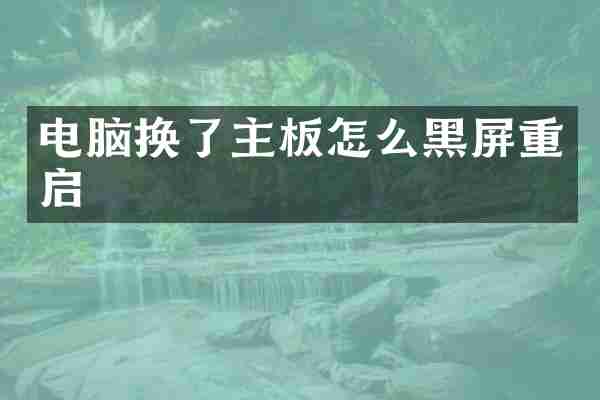 电脑换了主板怎么黑屏重启