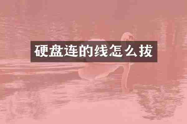 硬盘连的线怎么拔