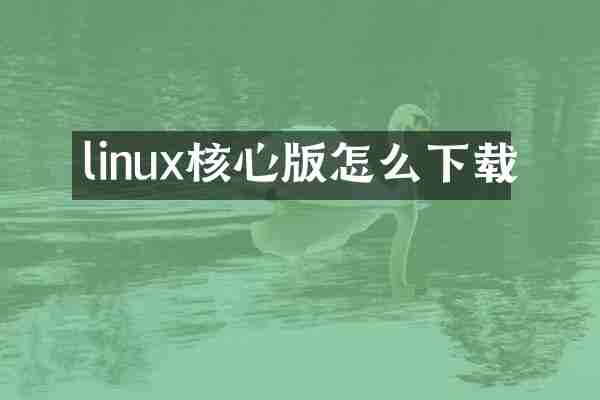 linux核心版怎么下载