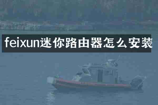 feixun迷你路由器怎么安装