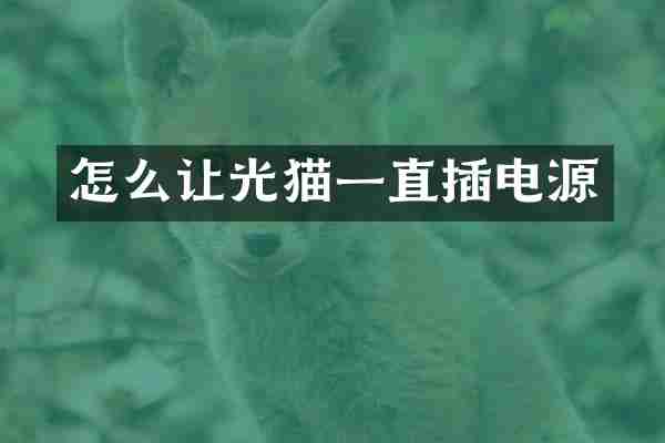 怎么让光猫一直插电源