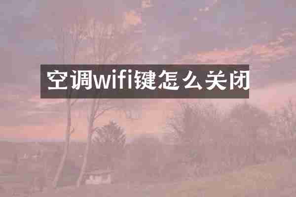 空调wifi键怎么关闭