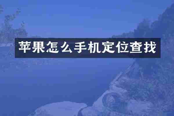 苹果怎么手机定位查找