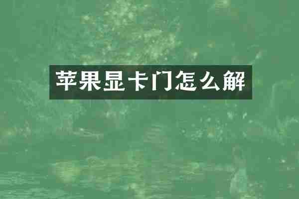 苹果显卡门怎么解