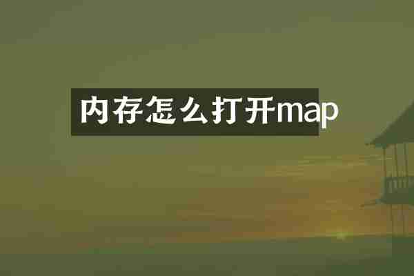 内存怎么打开map