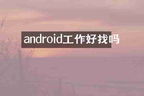 android工作好找吗