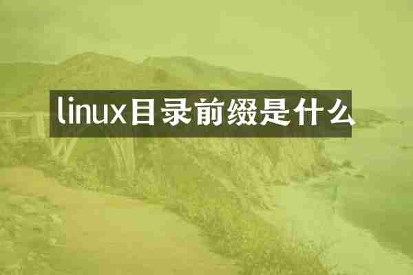 linux目录前缀是什么
