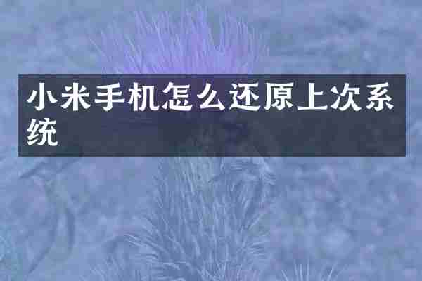 小米手机怎么还原上次系统