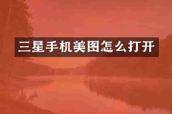 三星手机美图怎么打开