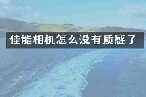 佳能相机怎么没有质感了