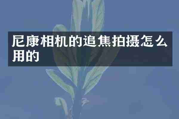 尼康相机的追焦拍摄怎么用的