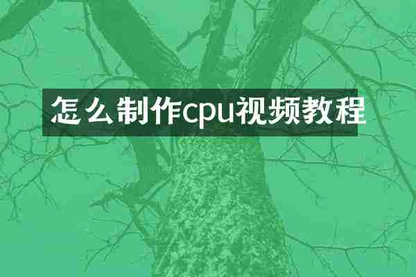 怎么制作cpu视频教程