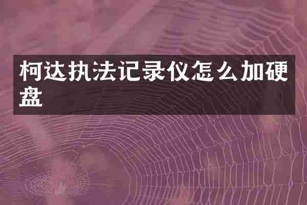 柯达执法记录仪怎么加硬盘