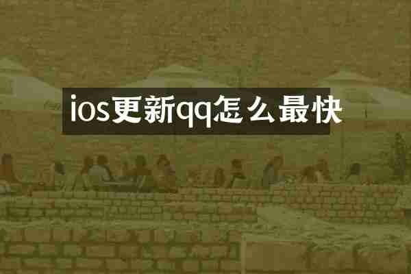 ios更新qq怎么最快