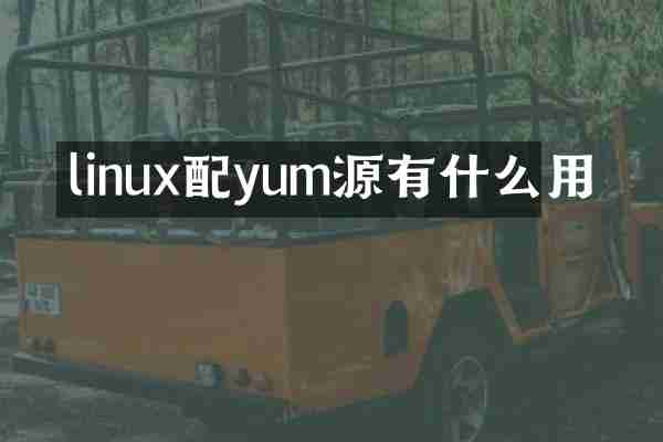 linux配yum源有什么用
