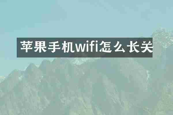 苹果手机wifi怎么长关