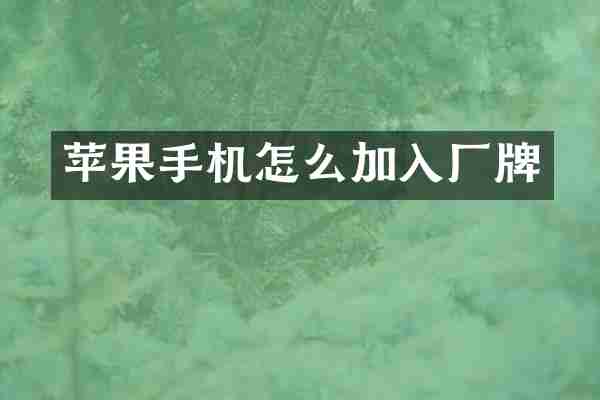 苹果手机怎么加入厂牌
