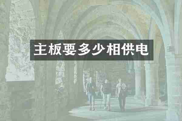 主板要多少相供电