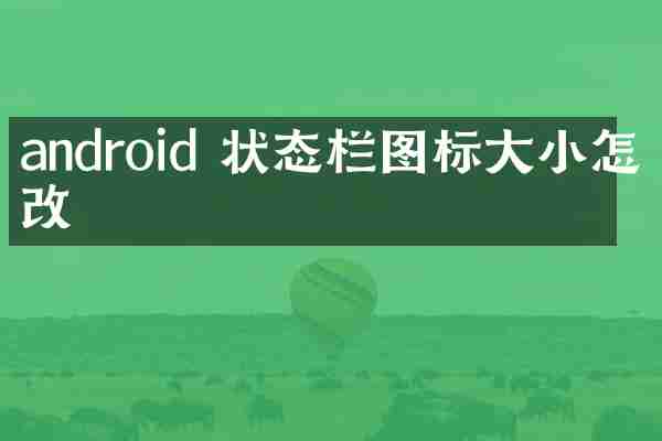 android 状态栏图标大小怎么改