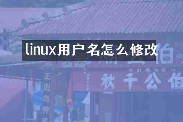 linux用户名怎么修改