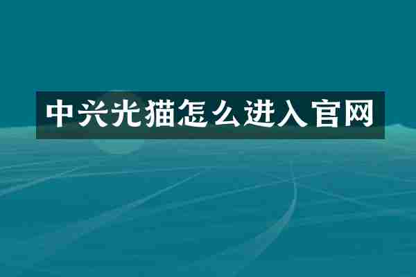 中兴光猫怎么进入官网