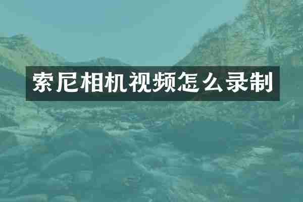 索尼相机视频怎么录制