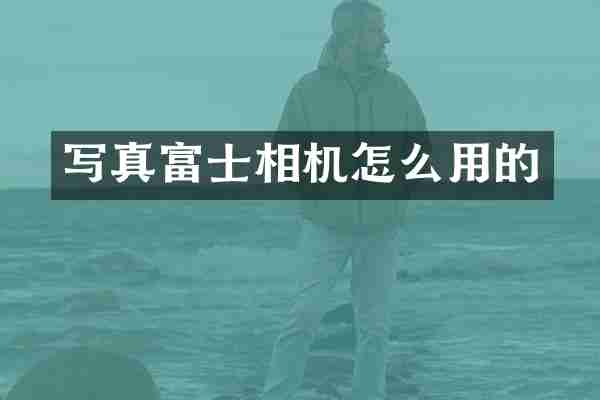写真富士相机怎么用的