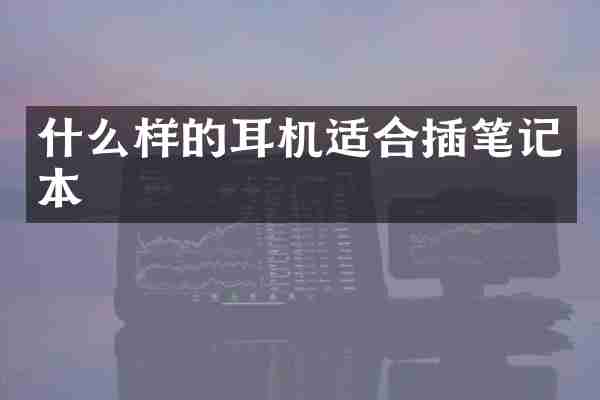什么样的耳机适合插笔记本