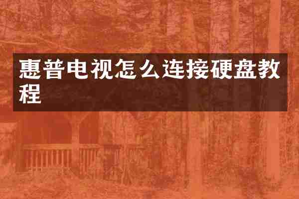 惠普电视怎么连接硬盘教程
