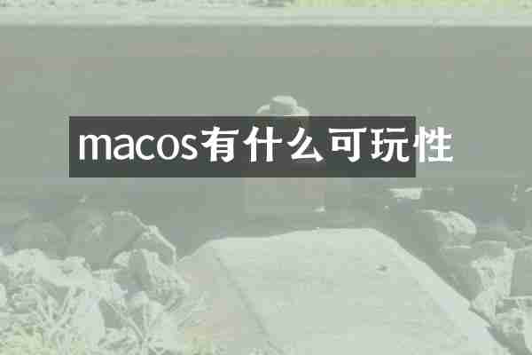 macos有什么可玩性