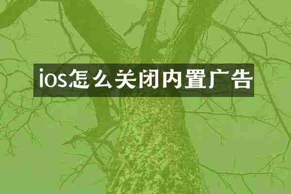 ios怎么关闭内置广告