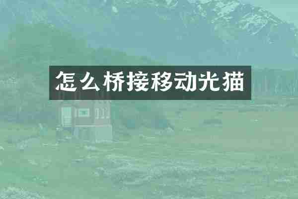 怎么桥接移动光猫