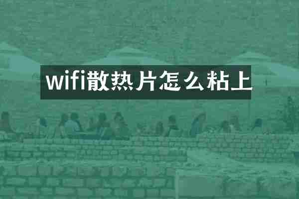 wifi散热片怎么粘上