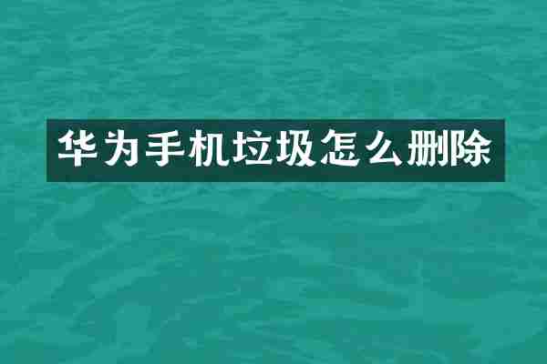 华为手机垃圾怎么删除
