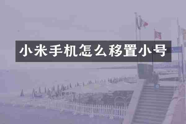 小米手机怎么移置小号