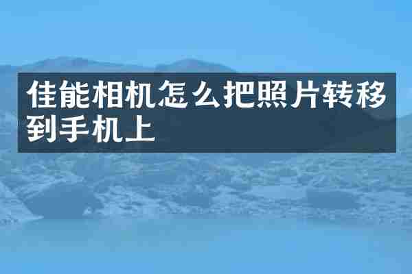 佳能相机怎么把照片转移到手机上