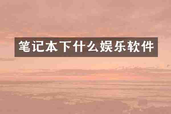 笔记本下什么娱乐软件